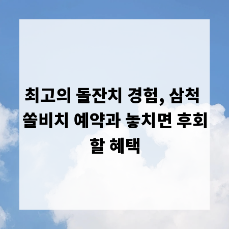 최고의 돌잔치 경험, 삼척 쏠비치 예약과 놓치면 후회할 혜택