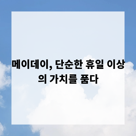 메이데이, 단순한 휴일 이상의 가치를 품다