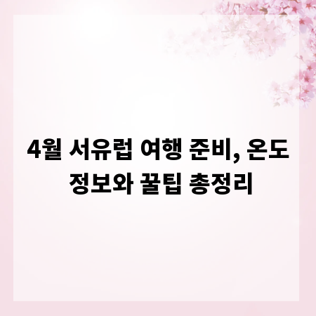 4월 서유럽 여행 준비, 온도 정보와 꿀팁 총정리