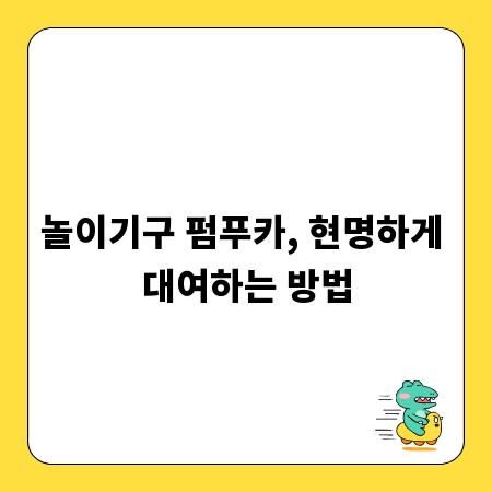 놀이기구 펌푸카, 현명하게 대여하는 방법