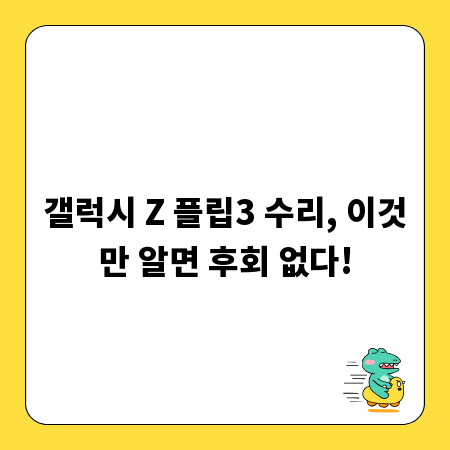 갤럭시 Z 플립3 수리, 이것만 알면 후회 없다!