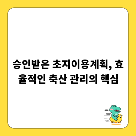 승인받은 초지이용계획, 효율적인 축산 관리의 핵심