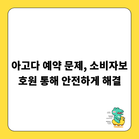 아고다 예약 문제, 소비자보호원 통해 안전하게 해결