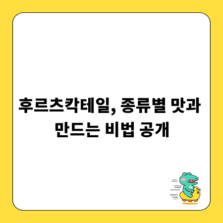 후르츠칵테일, 종류별 맛과 만드는 비법 공개