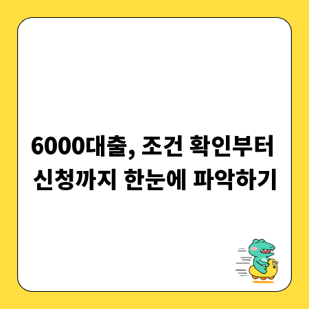 6000대출, 조건 확인부터 신청까지 한눈에 파악하기