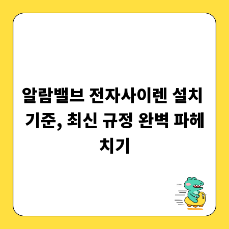 알람밸브 전자사이렌 설치 기준, 최신 규정 완벽 파헤치기