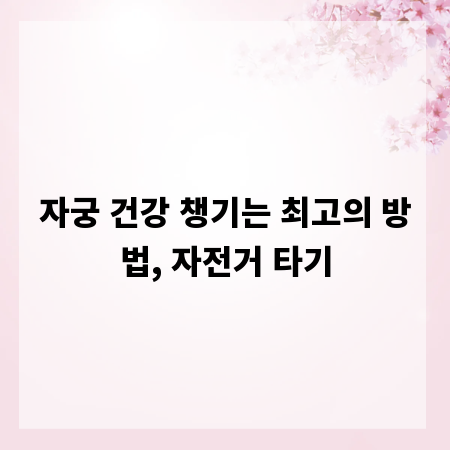 자궁 건강 챙기는 최고의 방법, 자전거 타기