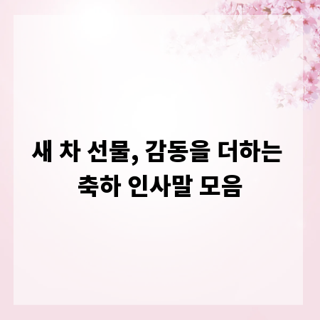 새 차 선물, 감동을 더하는 축하 인사말 모음