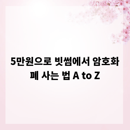 5만원으로 빗썸에서 암호화폐 사는 법 A to Z