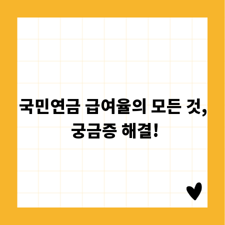국민연금 급여율의 모든 것, 궁금증 해결!