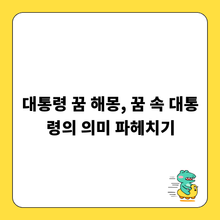 대통령 꿈 해몽, 꿈 속 대통령의 의미 파헤치기