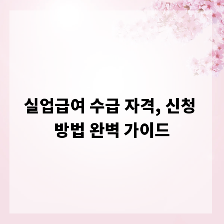 실업급여 수급 자격, 신청 방법 완벽 가이드