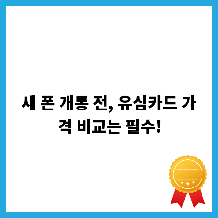 새 폰 개통 전, 유심카드 가격 비교는 필수!