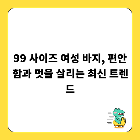 99 사이즈 여성 바지, 편안함과 멋을 살리는 최신 트렌드
