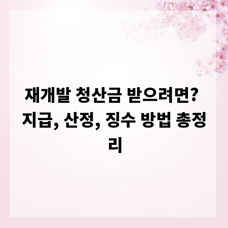 재개발 청산금 받으려면? 지급, 산정, 징수 방법 총정리