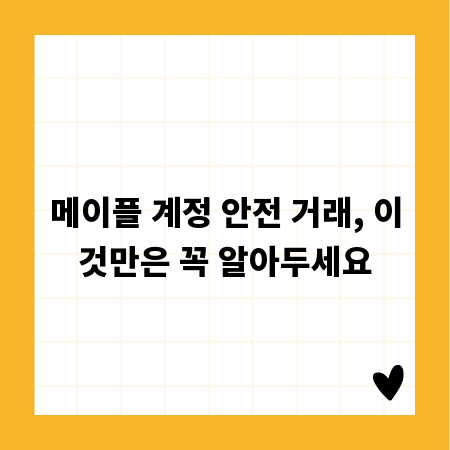메이플 계정 안전 거래, 이것만은 꼭 알아두세요