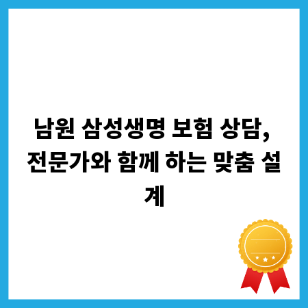 남원 삼성생명 보험 상담, 전문가와 함께 하는 맞춤 설계