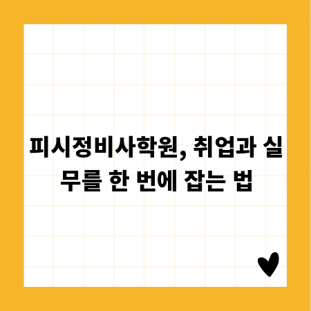 피시정비사학원, 취업과 실무를 한 번에 잡는 법
