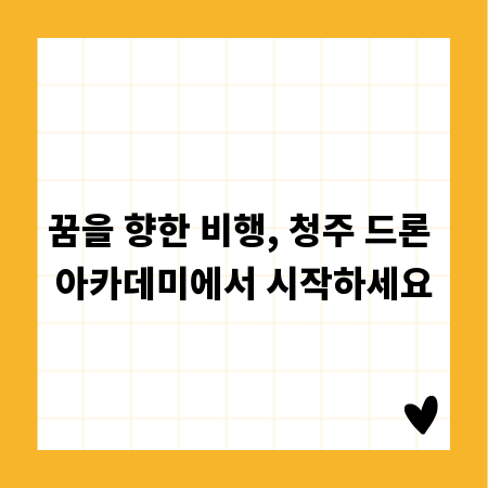 꿈을 향한 비행, 청주 드론 아카데미에서 시작하세요