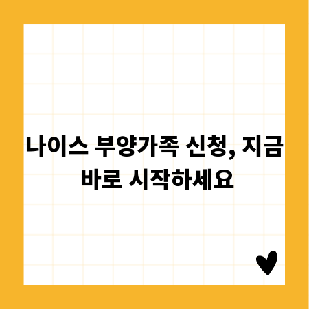 나이스 부양가족 신청, 지금 바로 시작하세요