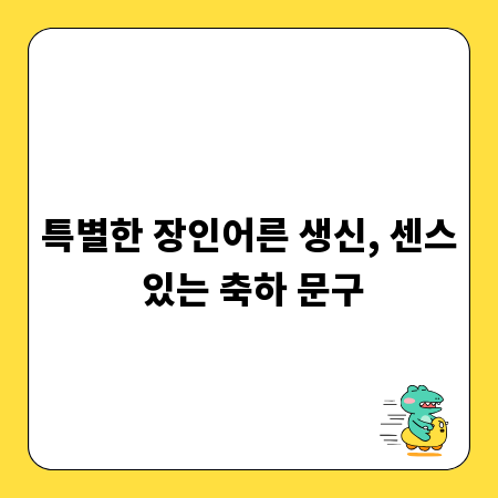특별한 장인어른 생신, 센스 있는 축하 문구