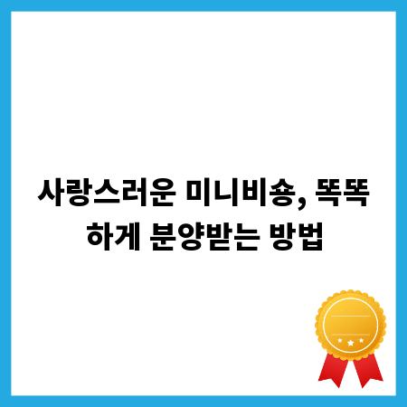 사랑스러운 미니비숑, 똑똑하게 분양받는 방법