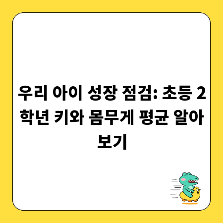 우리 아이 성장 점검: 초등 2학년 키와 몸무게 평균 알아보기
