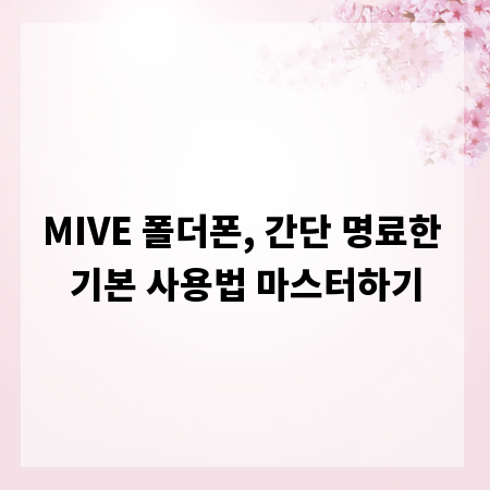 MIVE 폴더폰, 간단 명료한 기본 사용법 마스터하기
