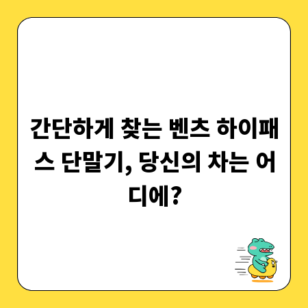 간단하게 찾는 벤츠 하이패스 단말기, 당신의 차는 어디에?