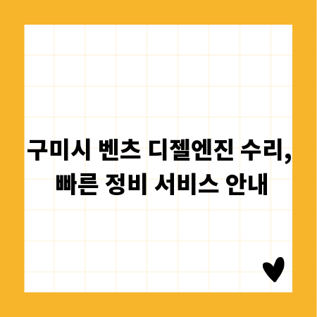 구미시 벤츠 디젤엔진 수리, 빠른 정비 서비스 안내