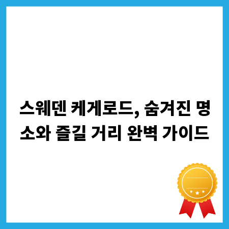 스웨덴 케게로드, 숨겨진 명소와 즐길 거리 완벽 가이드