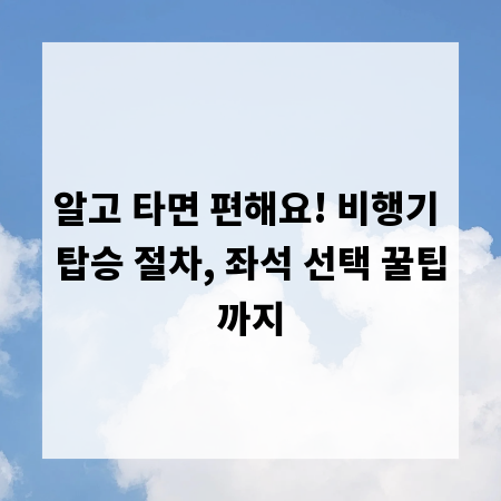 알고 타면 편해요! 비행기 탑승 절차, 좌석 선택 꿀팁까지