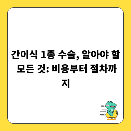 간이식 1종 수술, 알아야 할 모든 것: 비용부터 절차까지