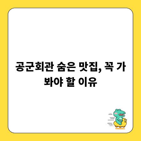 공군회관 숨은 맛집, 꼭 가봐야 할 이유