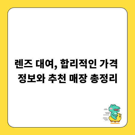 렌즈 대여, 합리적인 가격 정보와 추천 매장 총정리