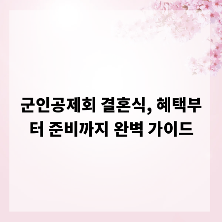군인공제회 결혼식, 혜택부터 준비까지 완벽 가이드