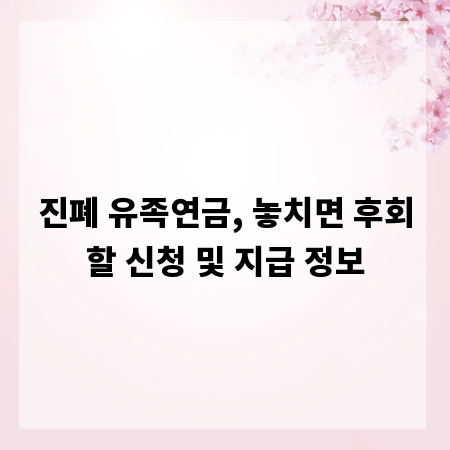 진폐 유족연금, 놓치면 후회할 신청 및 지급 정보