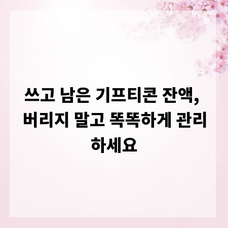 쓰고 남은 기프티콘 잔액, 버리지 말고 똑똑하게 관리하세요
