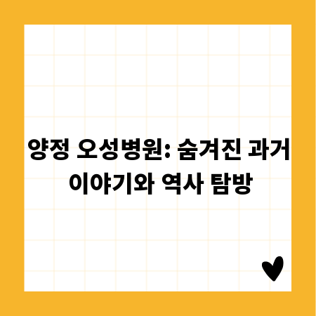 양정 오성병원: 숨겨진 과거 이야기와 역사 탐방