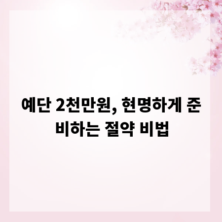예단 2천만원, 현명하게 준비하는 절약 비법