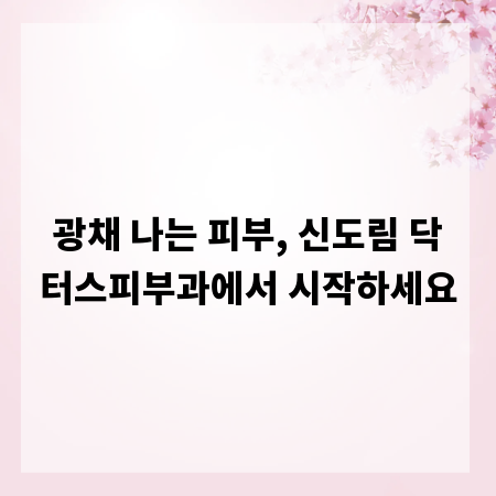 광채 나는 피부, 신도림 닥터스피부과에서 시작하세요
