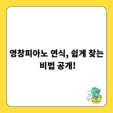 영창피아노 연식, 쉽게 찾는 비법 공개!