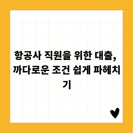 항공사 직원을 위한 대출, 까다로운 조건 쉽게 파헤치기