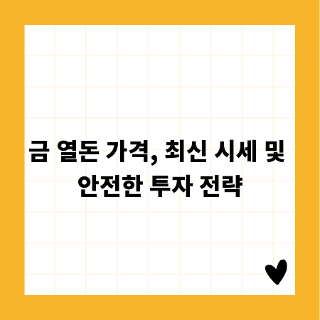 금 열돈 가격, 최신 시세 및 안전한 투자 전략