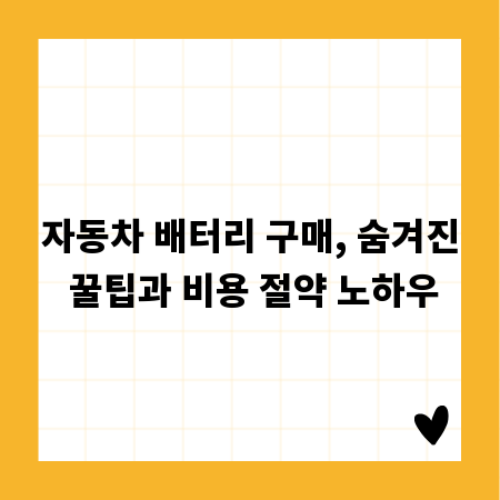자동차 배터리 구매, 숨겨진 꿀팁과 비용 절약 노하우