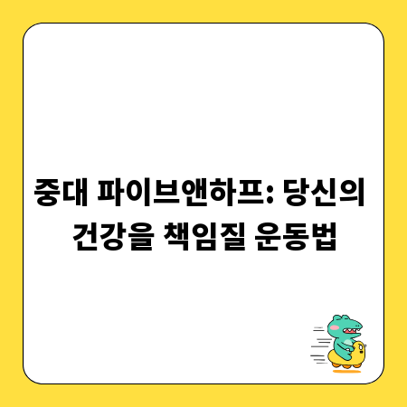 중대 파이브앤하프: 당신의 건강을 책임질 운동법