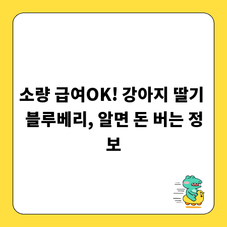 소량 급여OK! 강아지 딸기 블루베리, 알면 돈 버는 정보