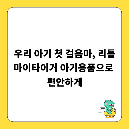 우리 아기 첫 걸음마, 리틀마이타이거 아기용품으로 편안하게