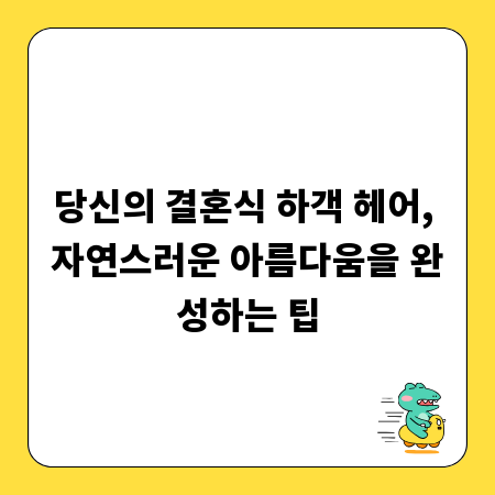 당신의 결혼식 하객 헤어, 자연스러운 아름다움을 완성하는 팁