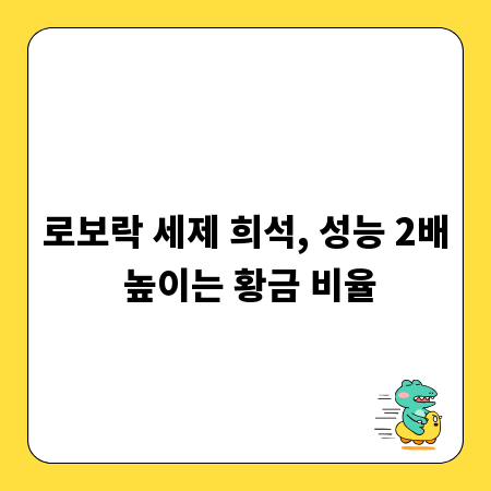 로보락 세제 희석, 성능 2배 높이는 황금 비율